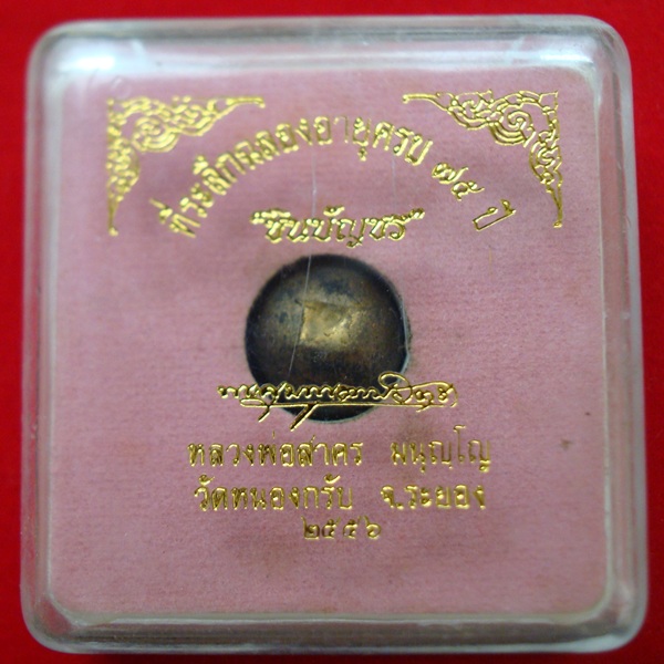 ลูกอมผงพรายกุมาร ชินบัญชร ปี 2556 ที่ระลึกสร้างฉลองอายุครบ 75 ปี หลวงพ่อสาคร วัดหนองกรับ