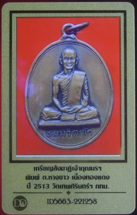 บัตรรับประกันพระแท้