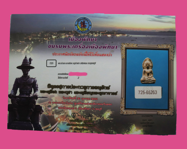 บัตรรับประกันพระแท้