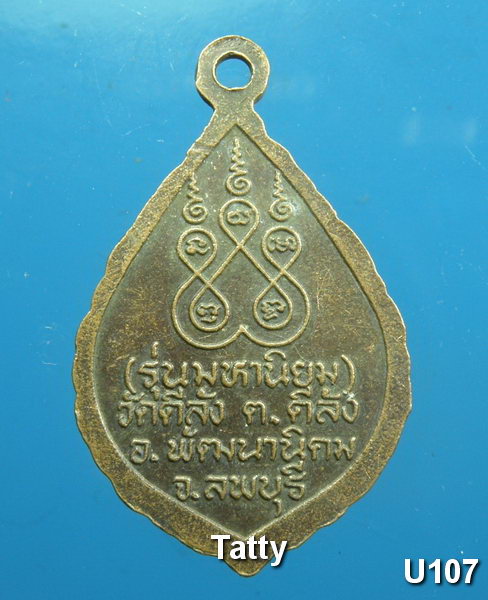 แม่ชีกลม วัดดีลัง พัฒนานิคม ลพบุรี รุ่นมหานิยม