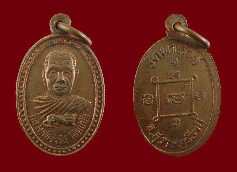 เคาะเดียวขั้นต่ำ เหรียญรุ่นแรกหลวงพ่อจำรัส วัดนาตาดี สุราษฎร์ธานี