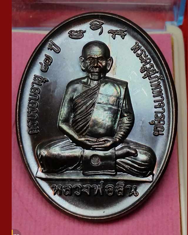 เหรียญกฐิน 58 (หลังเต่า) หลวงพ่อสิน วัดละหารใหญ่ เนื้อทองแดง มันปู เลข 6865  