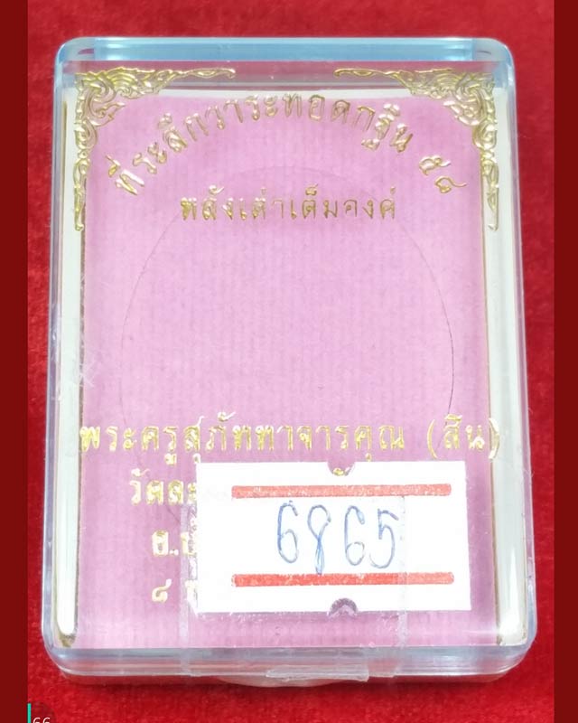 เหรียญกฐิน 58 (หลังเต่า) หลวงพ่อสิน วัดละหารใหญ่ เนื้อทองแดง มันปู เลข 6865  