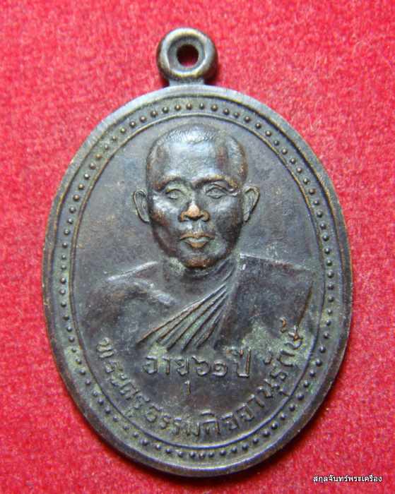 เหรียญ พระครูธรรมกิจจานุรักษ์ อายุ 61ปี วัดเกาะเค็ดใน จ ปราจีนบุรี ปี 2522