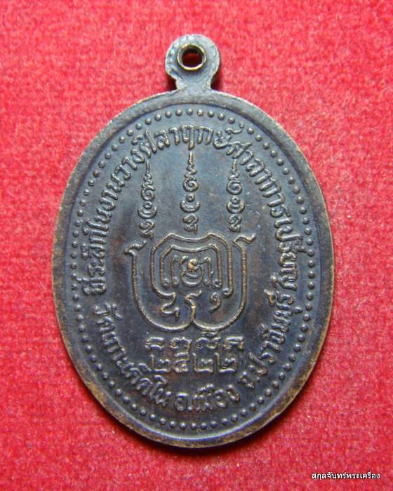 เหรียญ พระครูธรรมกิจจานุรักษ์ อายุ 61ปี วัดเกาะเค็ดใน จ ปราจีนบุรี ปี 2522