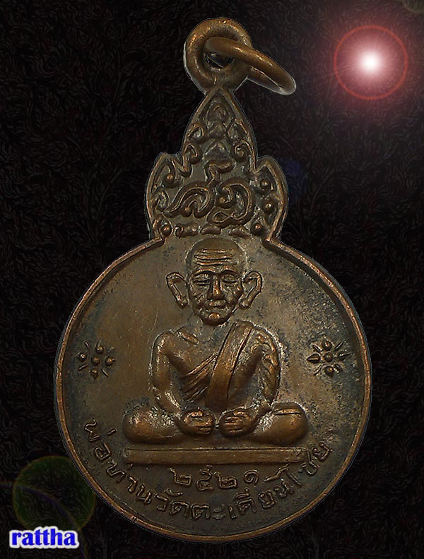 เหรียญพ่อท่านวัดตะเคียนไชย รุ่น1 สุราษฎร์ธานี