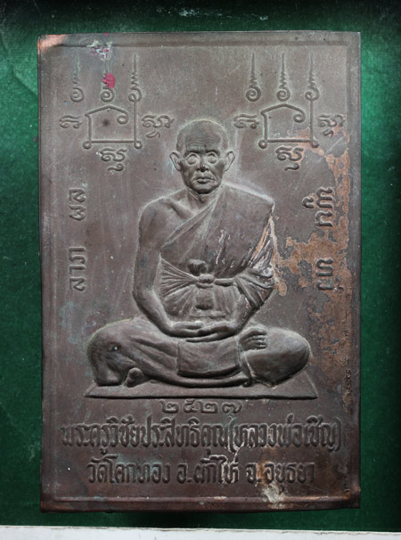 @ แผ่นปั้มนั่งเต็มองค์ ลาภผลพูนทวี ปี2527 หลวงพ่อเชิญ วัดโคกทอง จ.อยุธยา @