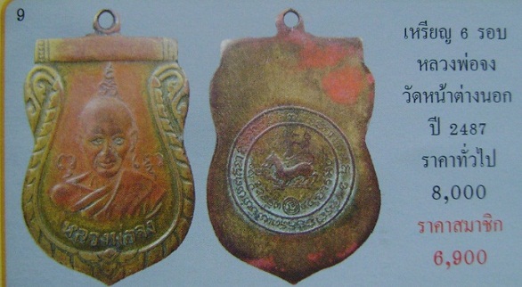 เหรียญหลวงพ่อจง วัดหน้าต่างนอก รุ่นอินโดจีน พิมพ์หน้าเณร ปี2487 หายาก