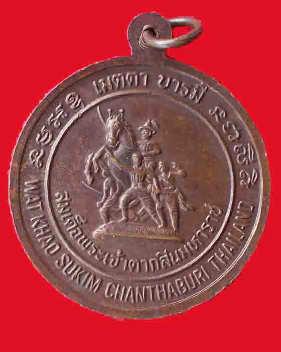 เหรียญหลวงปู่สมชาย ธิตวิริโย วัดเขาสุกิม จ.จันทบุรี