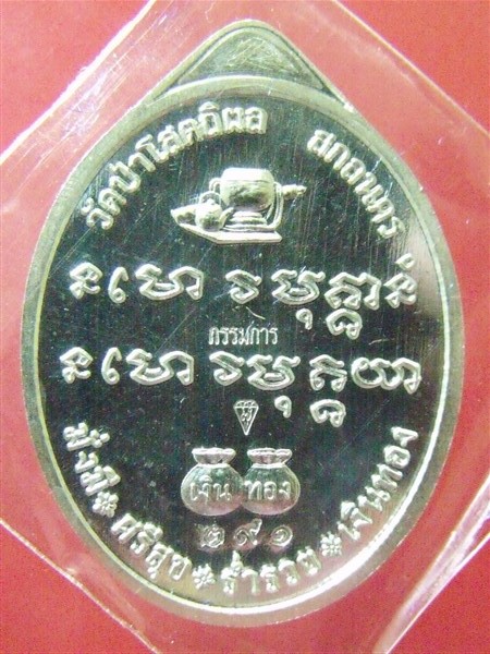 เหรียญหลวงปู่บุญหนา รุ่นเพชรเจ้าสั่ว เพชรล่ำซ่ำ เนื้อเงินขาว เคาะเดียว