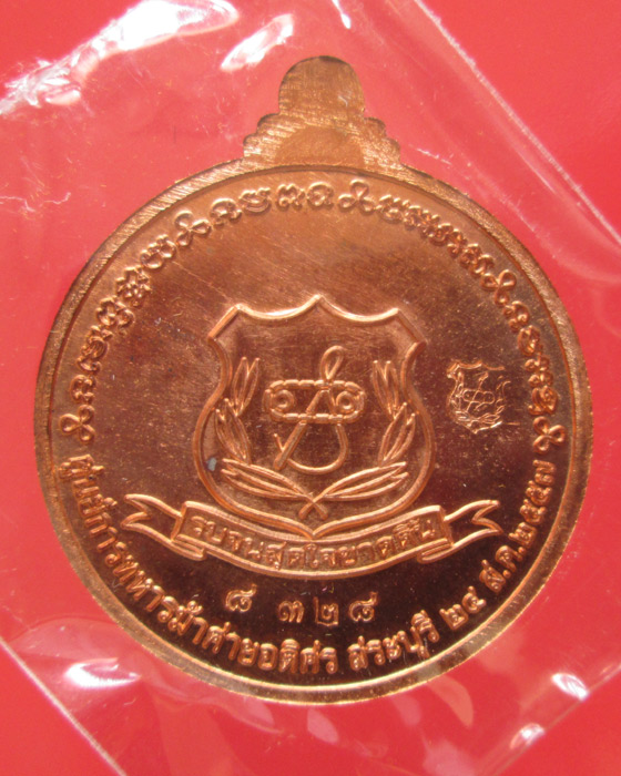 เหรียญสมเด็จพระเจ้าตากสินมหาราช ค่ายอดิศร 57