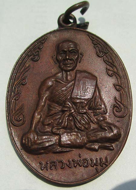 เหรียญนักกล้าม หลวงพ่อมุม บล๊อควัดปราสาทเยอร์ ปี2517 เนื้อทองแดง 