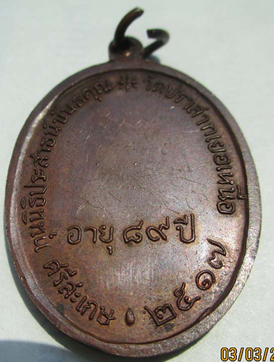 เหรียญนักกล้าม หลวงพ่อมุม บล๊อควัดปราสาทเยอร์ ปี2517 เนื้อทองแดง 
