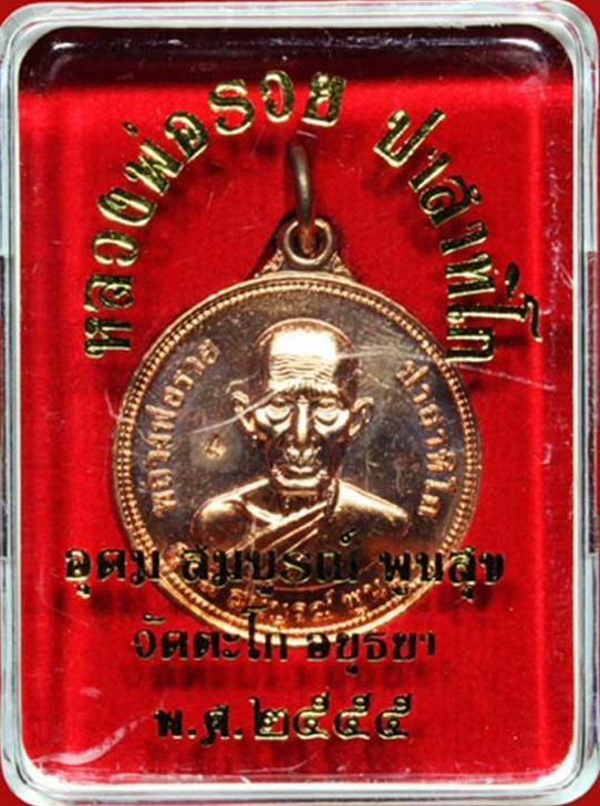 เหรียญหลวงพ่อรวย วัดตะโก รุ่น อุดม สมบูรณ์ พูนสุข ปี 55 