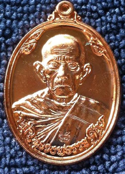 เหรียญ หลวงพ่อ รวย วัดตะโก รุ่นซื้อที่ดิน  พศ 2557  