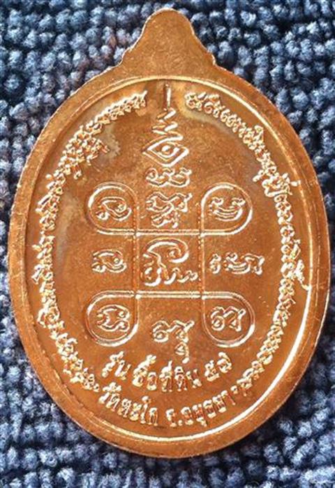 เหรียญ หลวงพ่อ รวย วัดตะโก รุ่นซื้อที่ดิน  พศ 2557  