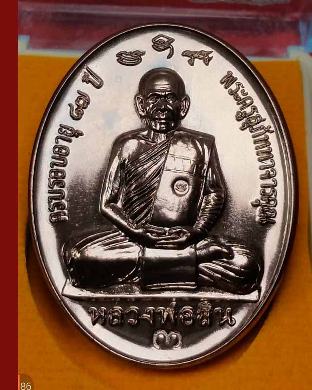 เหรียญกฐิน 58 (หลังเต่า) หลวงพ่อสิน วัดละหารใหญ่ เนื้อชนวน เ ลข 2316