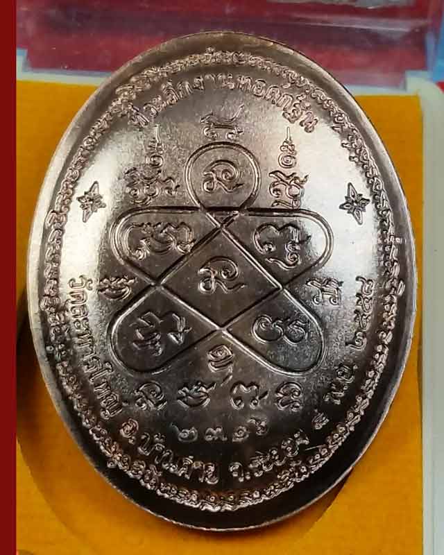 เหรียญกฐิน 58 (หลังเต่า) หลวงพ่อสิน วัดละหารใหญ่ เนื้อชนวน เ ลข 2316