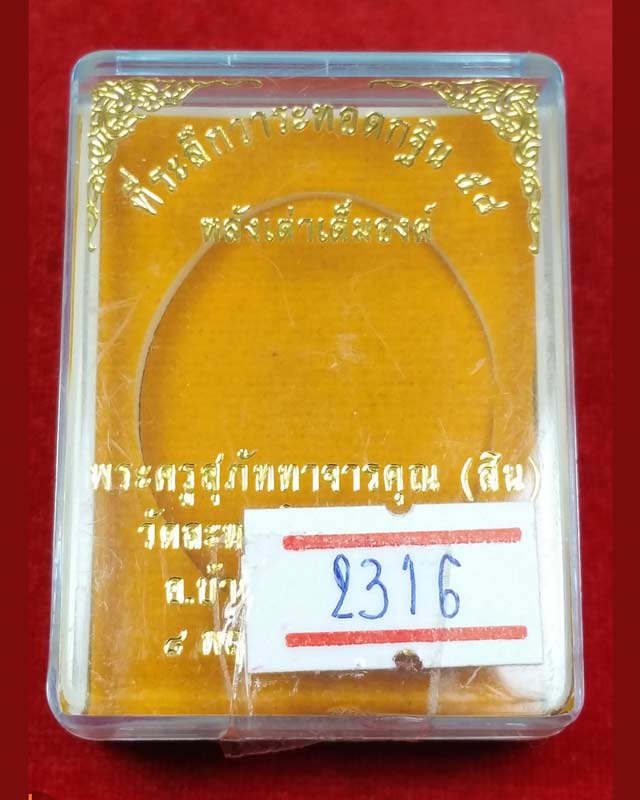 เหรียญกฐิน 58 (หลังเต่า) หลวงพ่อสิน วัดละหารใหญ่ เนื้อชนวน เ ลข 2316