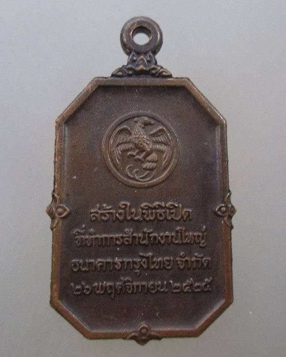 20 บาท เหรียญพระแก้วมรกต เปิดสำนักงานใหญ่ธนาคารกรุงไทย ปี๒๕