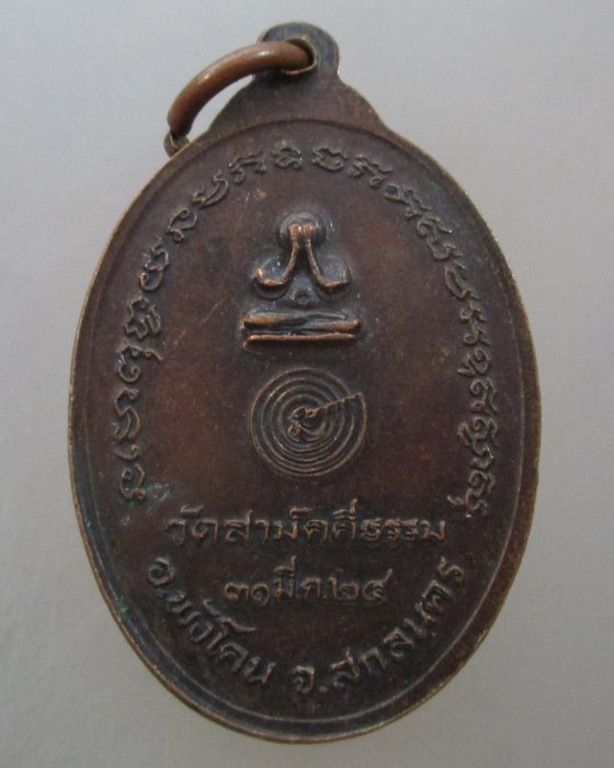 20 บาท เหรียญหลวงพ่อคำมี วัดสามัคคีธรรม จ สกลนคร ปี๒๔