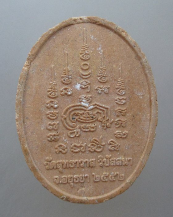 20 บาท พระผงหลวงพ่อโสธร วัดสุทธาวาสฯ จ อยุธยา (หลวงพ่อรักษ์)