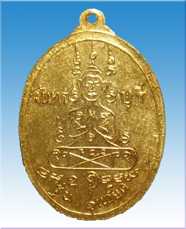 เหรียญแซยิดหลวงพ่อคงวัดวังสรรพรส หล่อขั้นเทพ