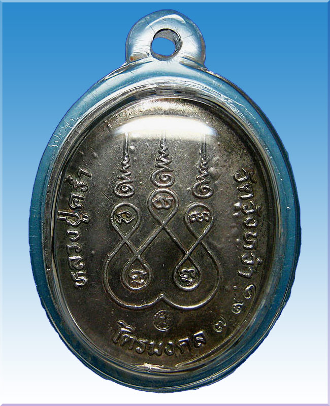 เหรียญไตรบารมีรูปไข่เงินลงยาหลวงปู่คร่ำวัดวังหว้า ตกโค้ตหมายเลข