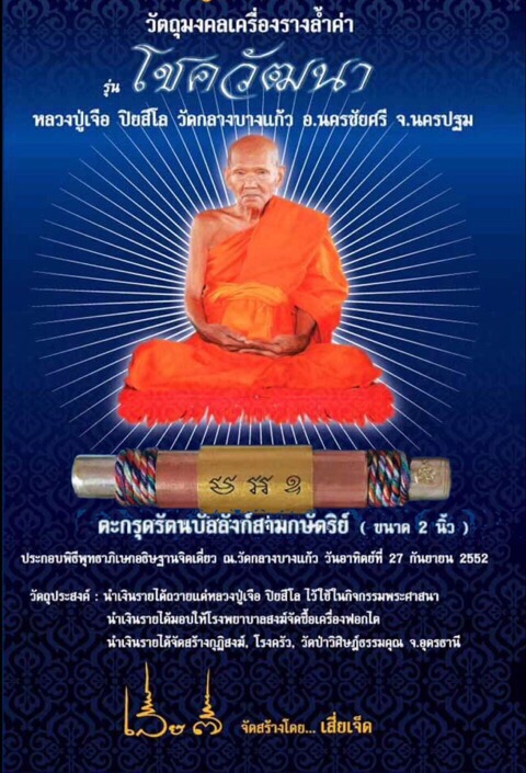 ตะกรุดรัตนบัลลังก์ หลวงปู่เจือ ปิยสีโล วัดกลางบางแก้ว รุ่นโชควัฒนา