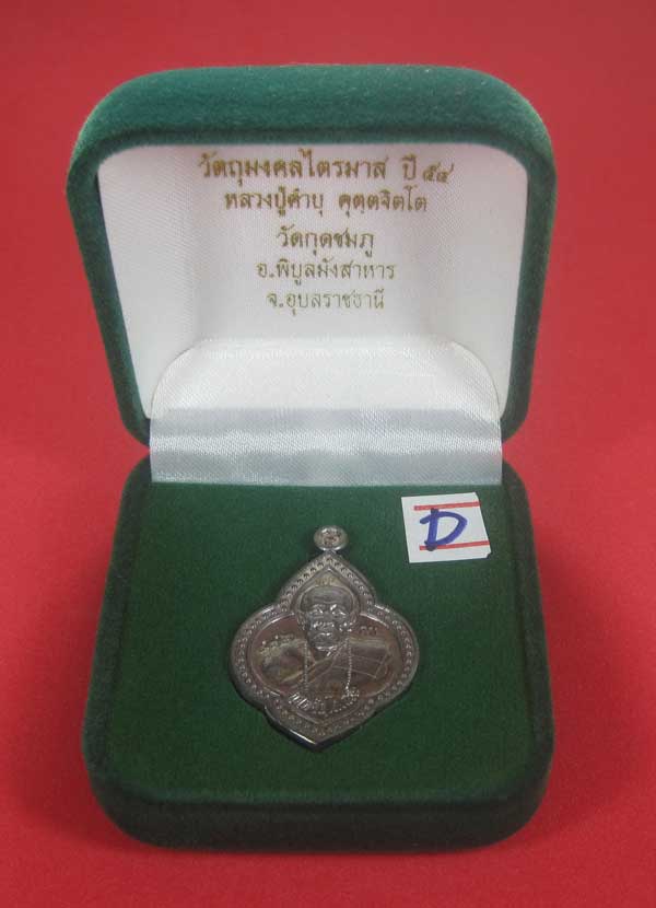 (เนื้อตะกั่ว)หลังเรียบมีจาร ตอกเลข+โค๊ต เหรียญดอกจิกหลวงปู่คำบุ คุตฺตจิตฺโต วัดกุดชมภู จ.อุบลราชธานี