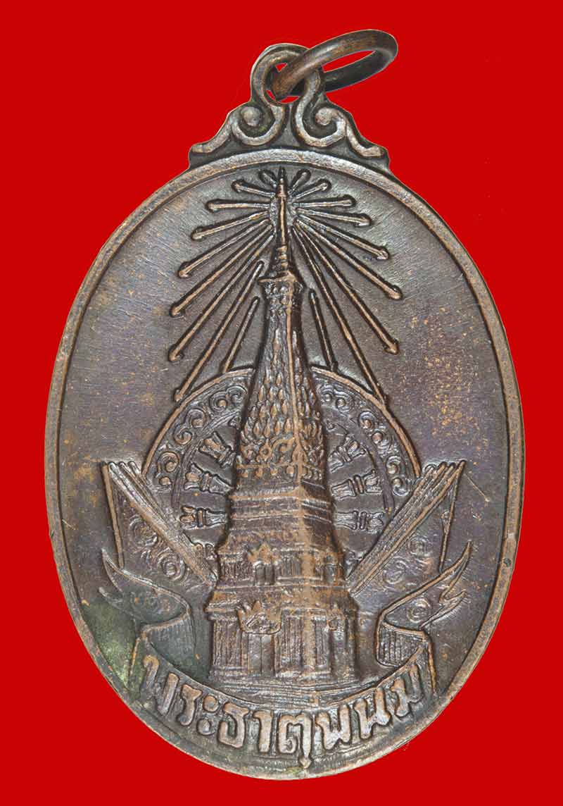 เหรียญพระธาตุพนม พระราชพิธีบรรจุพระอุรังคธาตุ วัดพระธาตุพนม ปี ๒๕๒๐