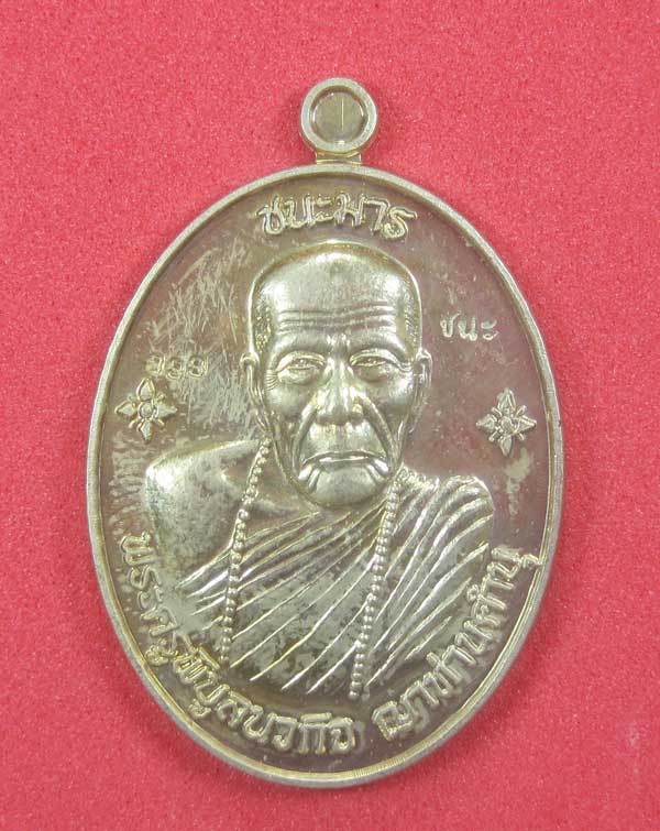 เหรียญชนะมารอัลปาก้าหมายเลข 333 โค๊ตชนะ หลวงปู่คำบุ คุตฺตจิตโต วัดกุดชมภู จ.อุบลราชธานีแชมป์