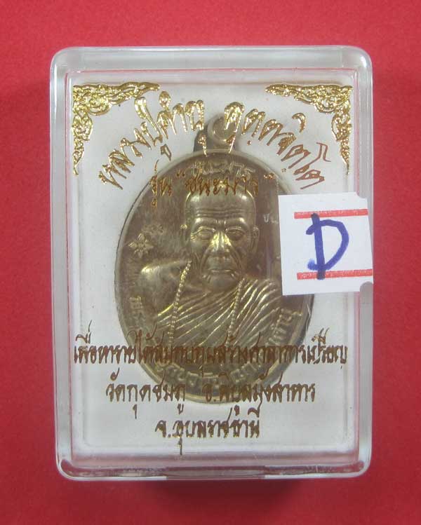 เหรียญชนะมารอัลปาก้าหมายเลข 333 โค๊ตชนะ หลวงปู่คำบุ คุตฺตจิตโต วัดกุดชมภู จ.อุบลราชธานีแชมป์