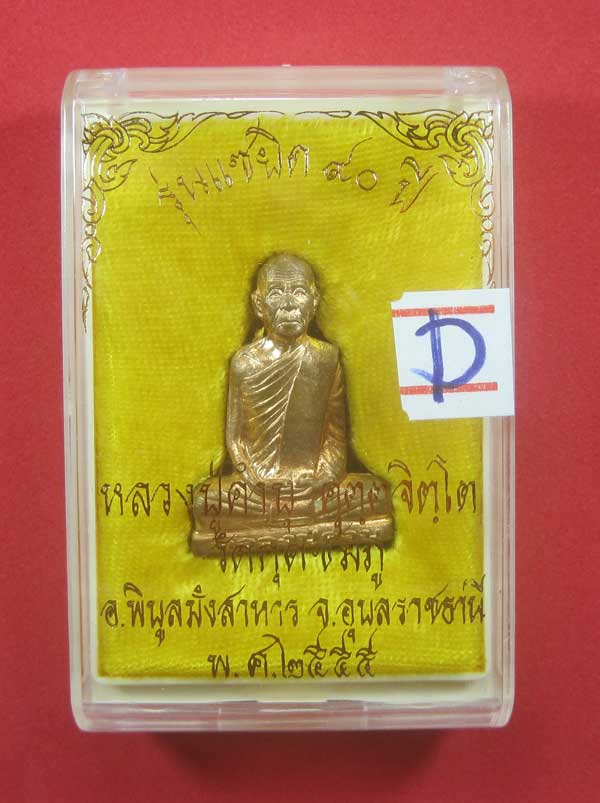 หล่อปั๊มก้นระฆังแซยิด ๙๐ปี เลข 27หลวงปู่คำบุ คุตฺตจิตฺโต วัดกุดชมภู จ.อุบลราชธานีแชมป์สายอิสาน