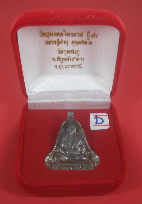 เหรียญตะกั่วมีจารเพชรกลับหลวงปู่คำบุ คุตฺตจิตฺโต วัดกุดชมภู อ.พิบูลฯ จ.อุบลราชธานีแชมป์สายอิสาน