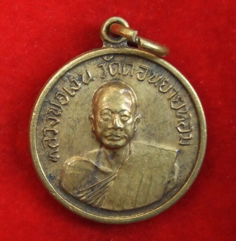 เหรียญหลวงพ่อเงิน วัดดอนยายหอม เนื้อทองฝาบาตร ออกวัดโคกช้าง ปี 2507 สวยเดิมๆครับ