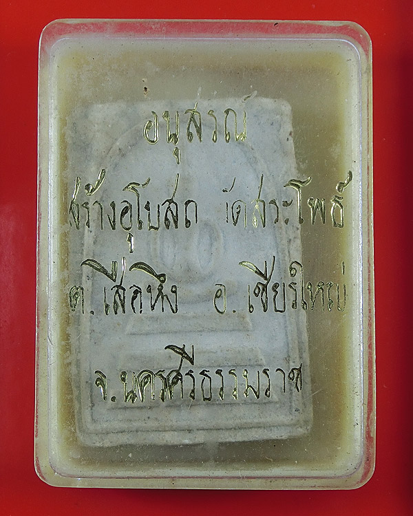 พระสมเด็จ วัดสระโพธิ์ จ.นครศรีธรรมราช