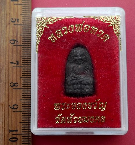 วัดใจเริ่ม 10 บาท กับ พระผงของขวัญหลวงปู่ทวด วัดห้วยมงคล…AN407
