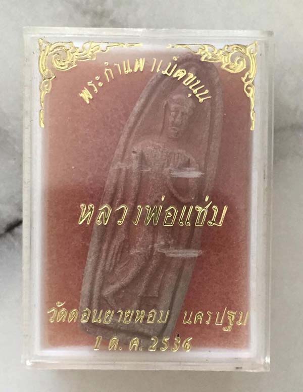 พระกำแพงเม็ดขนุน หลวงพ่อแช่ม วัดดอนยายหอม ปี 36 พร้อมกล่องเดิม