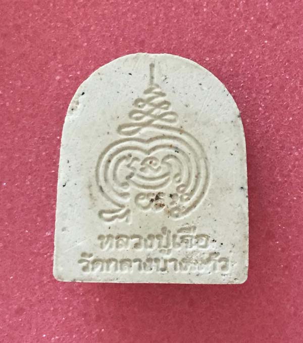 พระผงมหาพุทธานุภาพ พิมพ์ครอบแก้วสารพัดนึก หลวงปู่เจือ ครับ