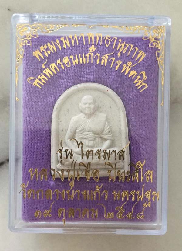 พระผงมหาพุทธานุภาพ พิมพ์ครอบแก้วสารพัดนึก หลวงปู่เจือ ครับ