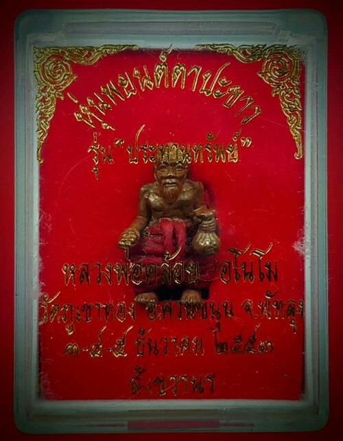 หุ่นพยนต์ตาประขาว"รุ่นประทานทรัพย์" เนื้อชนวนสังขวานร นุ่งแดง โค๊ด"43"