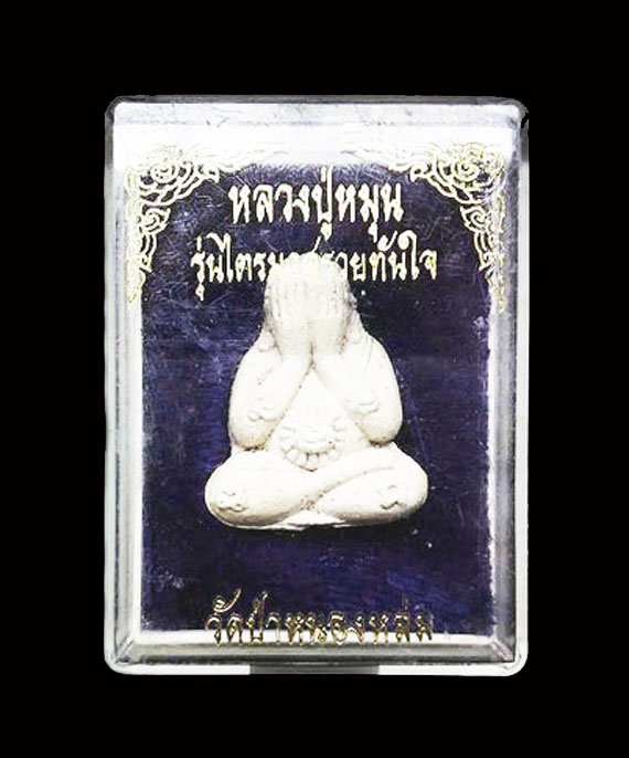 พระปิดตาหลวงปู่หมุน รุ่นไตรมาสรวยทันใจ ปี43 เนื้อผงงาช้าง ตอก1โค้ด คม ชัด หมายเลข 774 พระสภาพสวยมากๆ