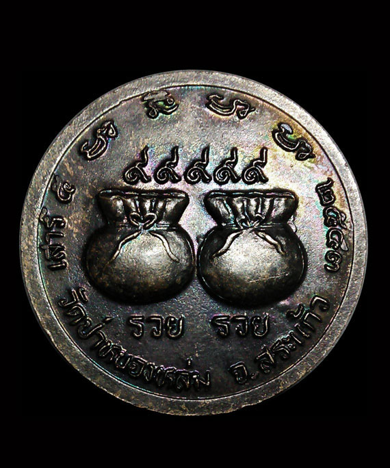 เหรียญถุงเงิน ถุงทอง หลวงปู่หมุนพิธีเสาร์ ๕ มหาเศรษฐี ปี43 เนื้อทองแดง สวยมากๆ ผิวรุ้งๆ กล่องเดิม 