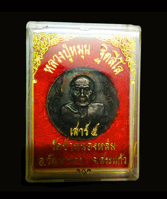 เหรียญถุงเงิน ถุงทอง หลวงปู่หมุนพิธีเสาร์ ๕ มหาเศรษฐี ปี43 เนื้อทองแดง สวยมากๆ ผิวรุ้งๆ กล่องเดิม 