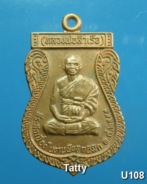 หลวงพ่อสำเร็จ วัดหนองคุ้ม นครราชสีมา รุ่น1