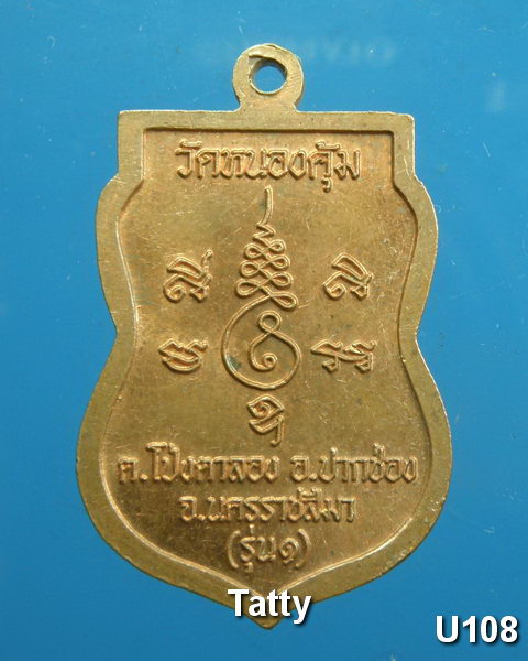 หลวงพ่อสำเร็จ วัดหนองคุ้ม นครราชสีมา รุ่น1