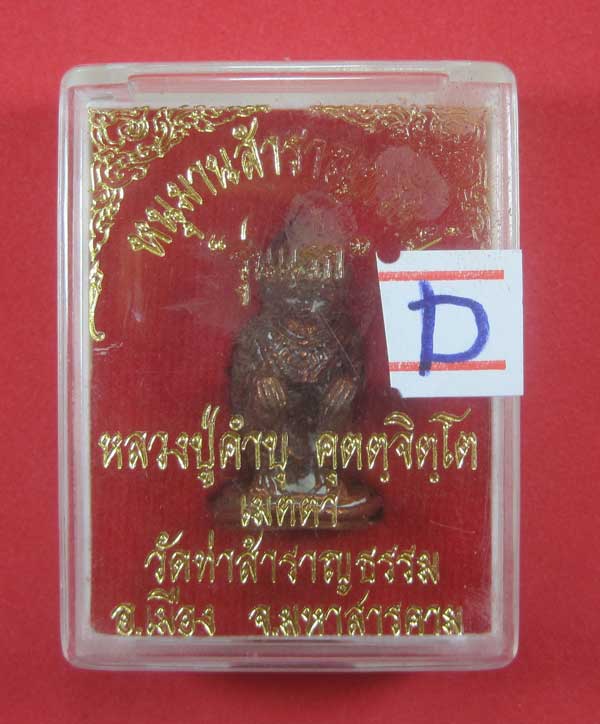 หนุมานสำราญทรัพย์ หลวงปู่คำบุ คุตฺตจิตฺโต วัดกุดชมภู จ.อุบลราชธานี - วัดท่าสำราญธรรม จ.มหาสารคาม