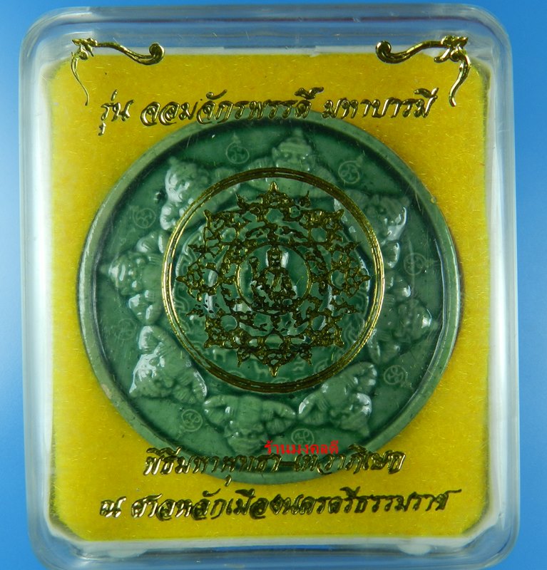 จตุคามรามเทพ รุ่นจักรพรรดิ์ มหาบารมี เสกโดยพ่อท่านนวล และเกจิเขาอ้อ ปี 50 เคลือบสีเขียว No.927