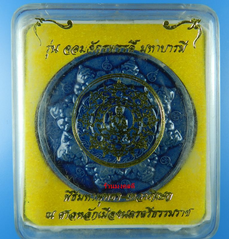 จตุคามรามเทพ รุ่นจักรพรรดิ์ มหาบารมี เสกโดยพ่อท่านนวล และเกจิเขาอ้อ ปี 50 เคลือบสีน้ำเงิน No.1705